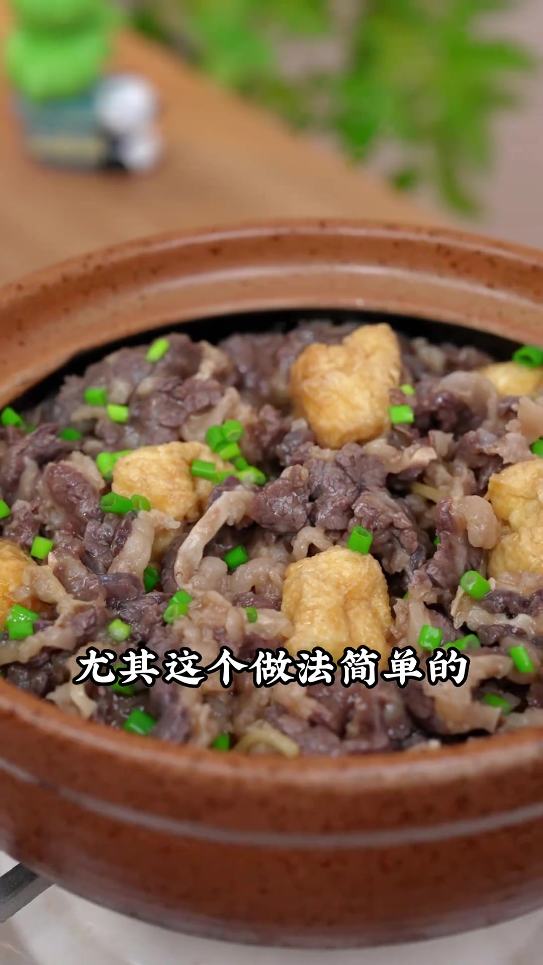 这个做法简单的豆泡牛肉煲,鲜香入味特别下饭