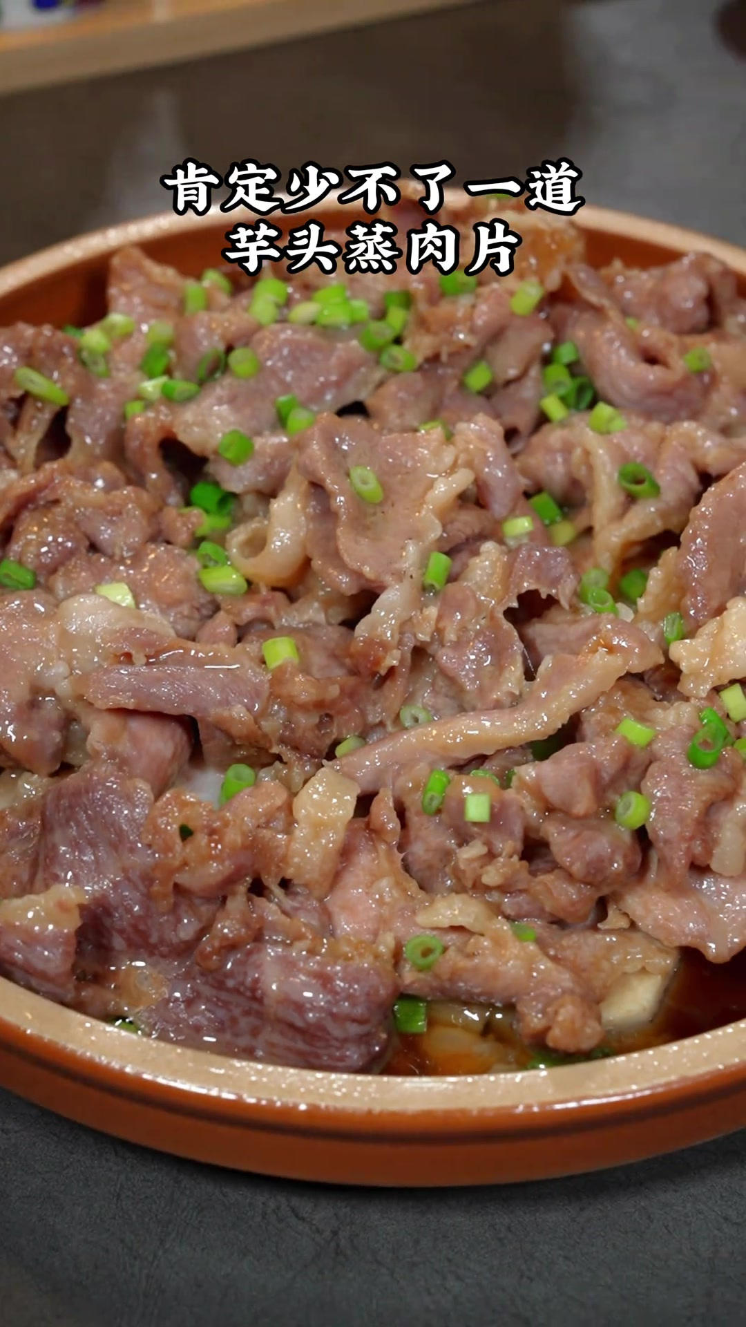 一道芋头蒸肉片,看似平平无奇,实则好吃又下饭