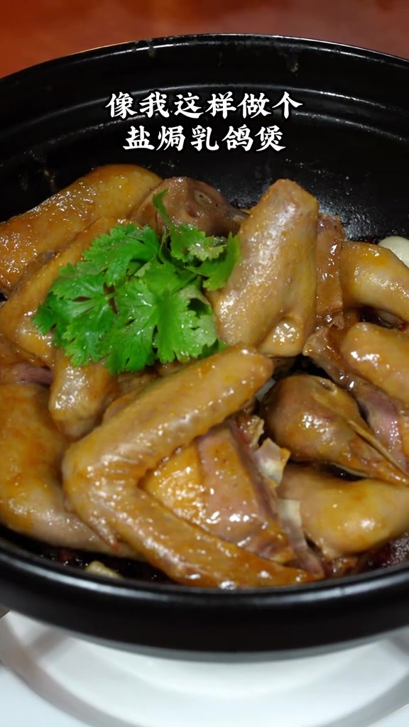做个盐焗乳鸽煲,咸香嫩滑,一上桌就被抢光