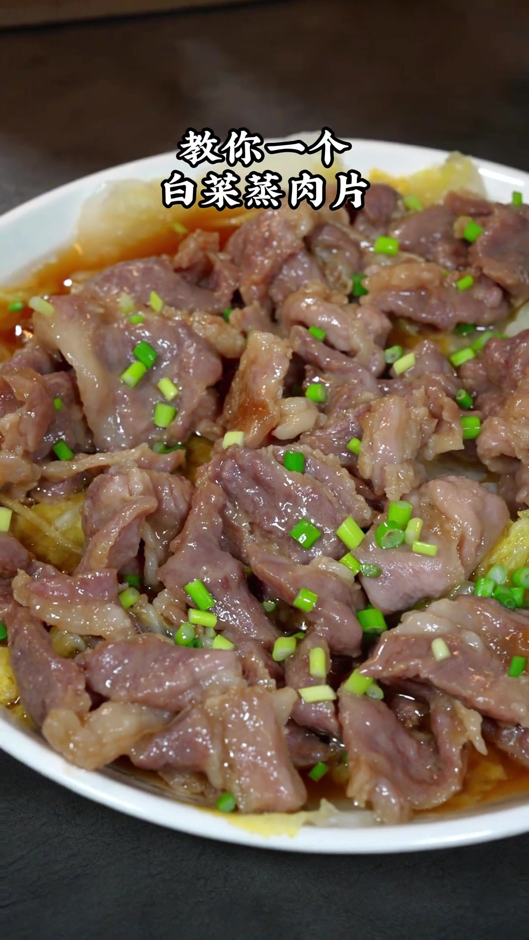 教你一个白菜蒸肉片,鲜甜嫩,简单好吃又下饭
