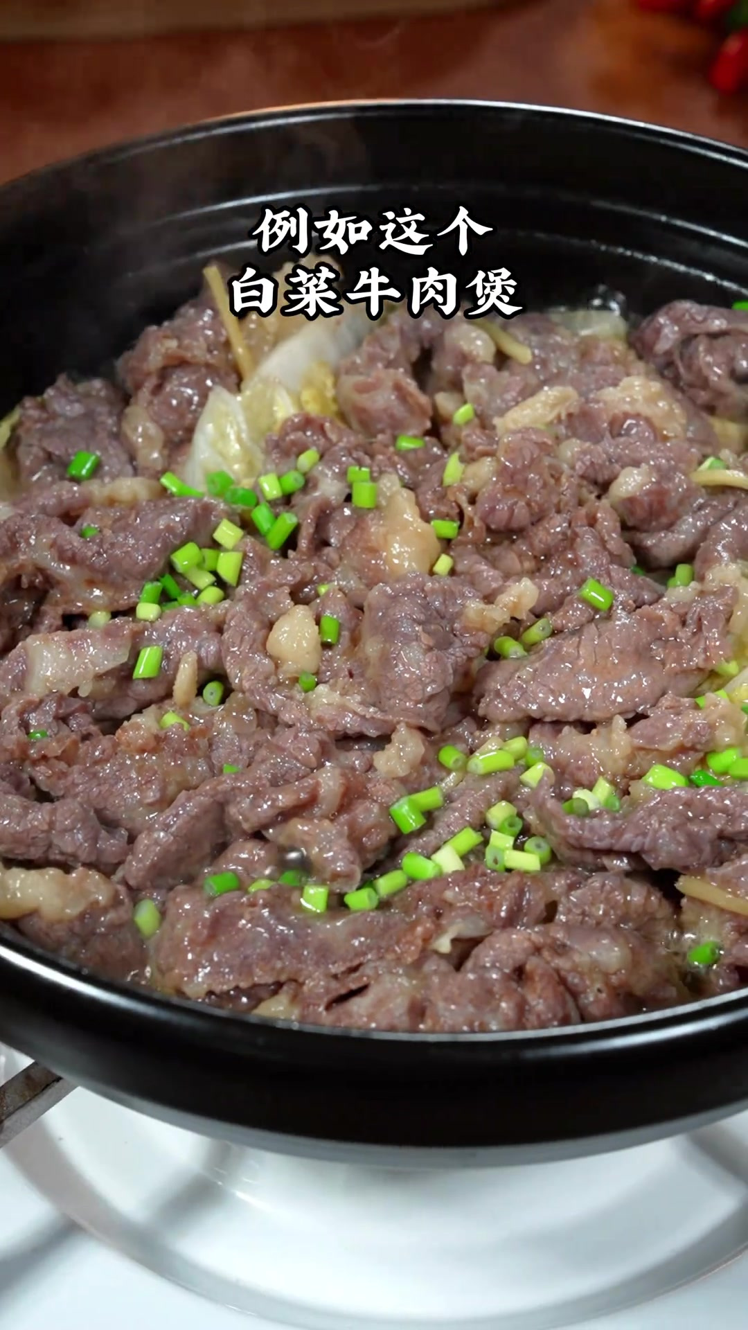 这个白菜牛肉煲,牛肉鲜香嫩滑,白菜入味好吃