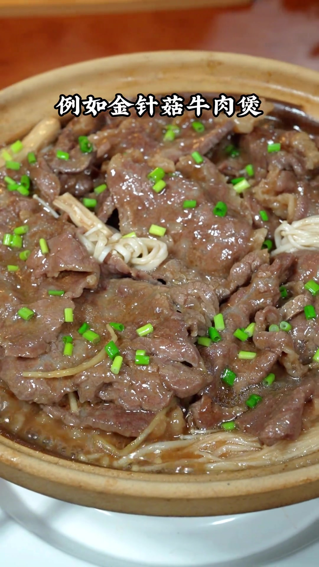 金针菇牛肉煲，简单易做，鲜香入味，嫩滑多汁