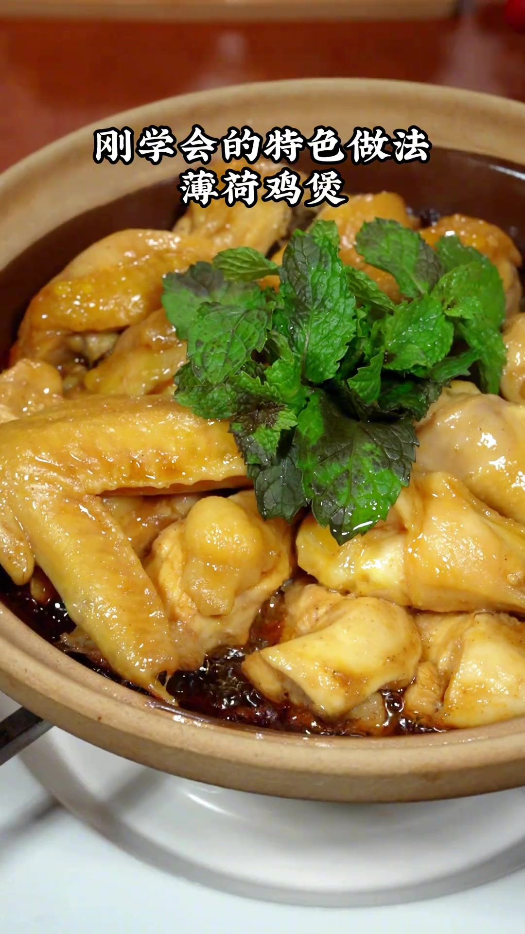 薄荷鸡煲，清香诱人特下饭，嫩滑又好吃