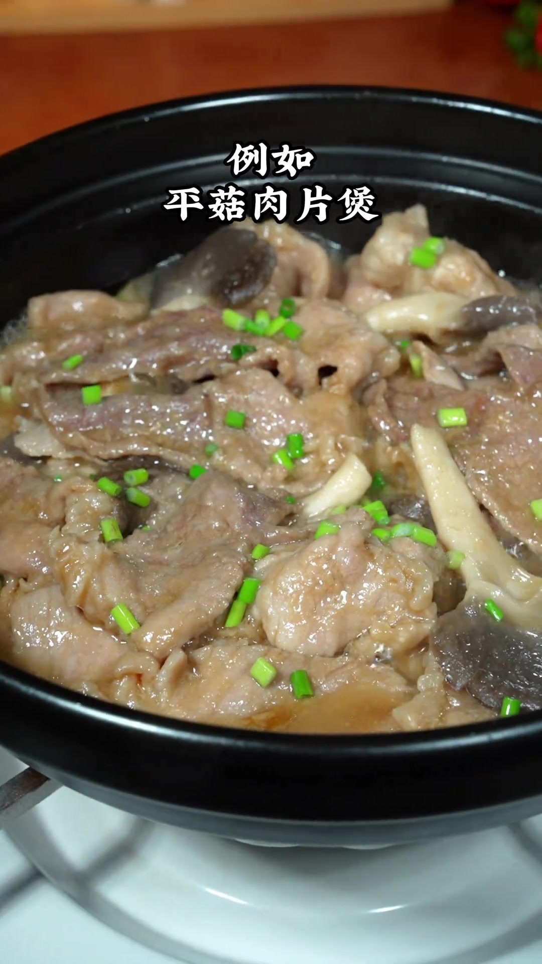 平菇肉片煲，嫩滑多汁特好吃