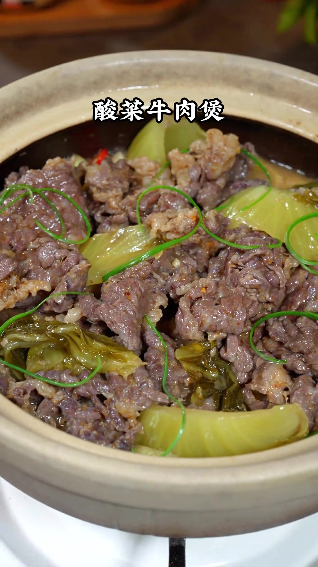 酸菜牛肉煲,酸爽开胃,牛肉嫩滑,特别好吃下饭