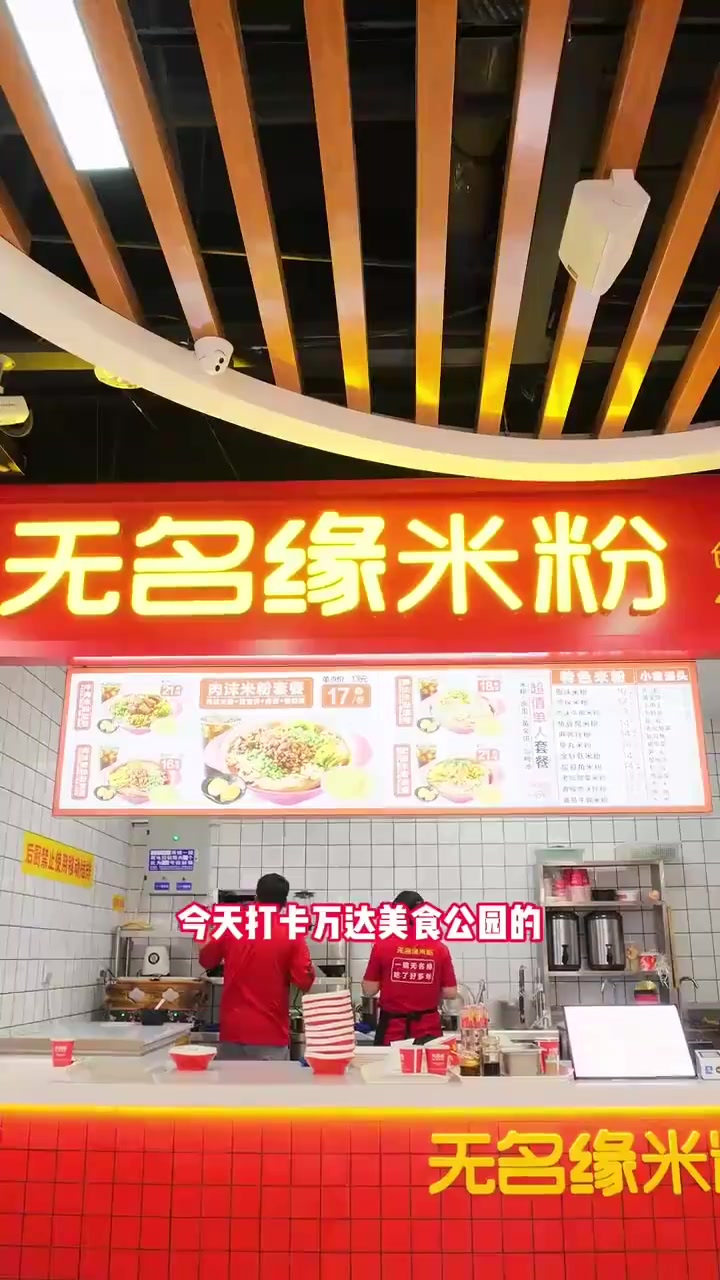 无名缘米粉,都来尝一尝吧