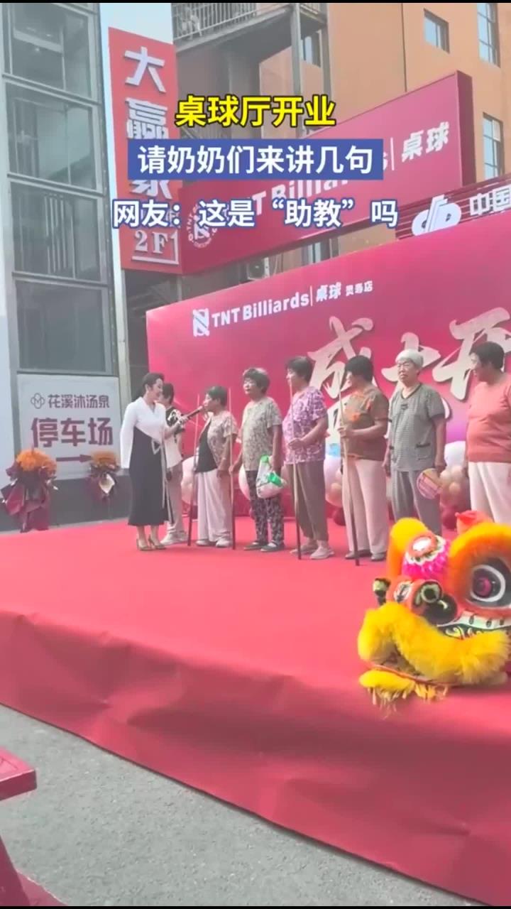 桌球厅开业,请奶奶们来讲几句