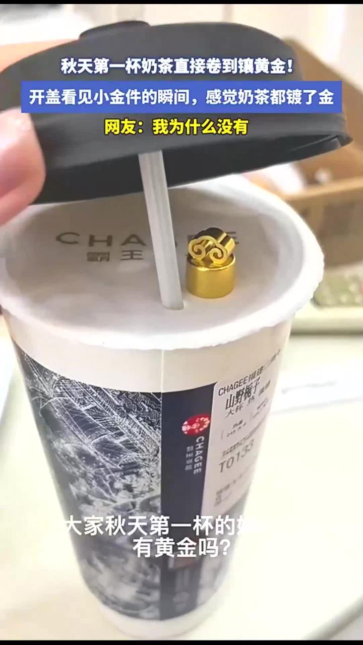 秋天第一杯奶茶直接卷到镶黄金!开盖看见小金件的瞬间,感觉奶茶