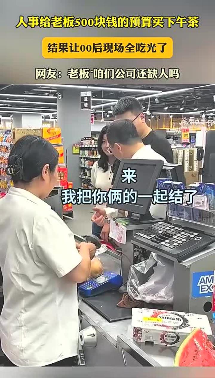 人事给老板500块钱的预算买下午茶,结果让00后现场全吃光了