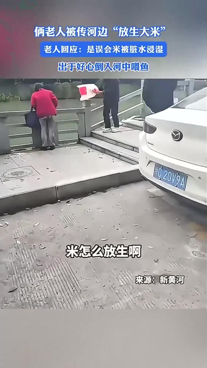 俩老人被传河边“放生大米”,老人回应:是误会米被脏水浸湿,出