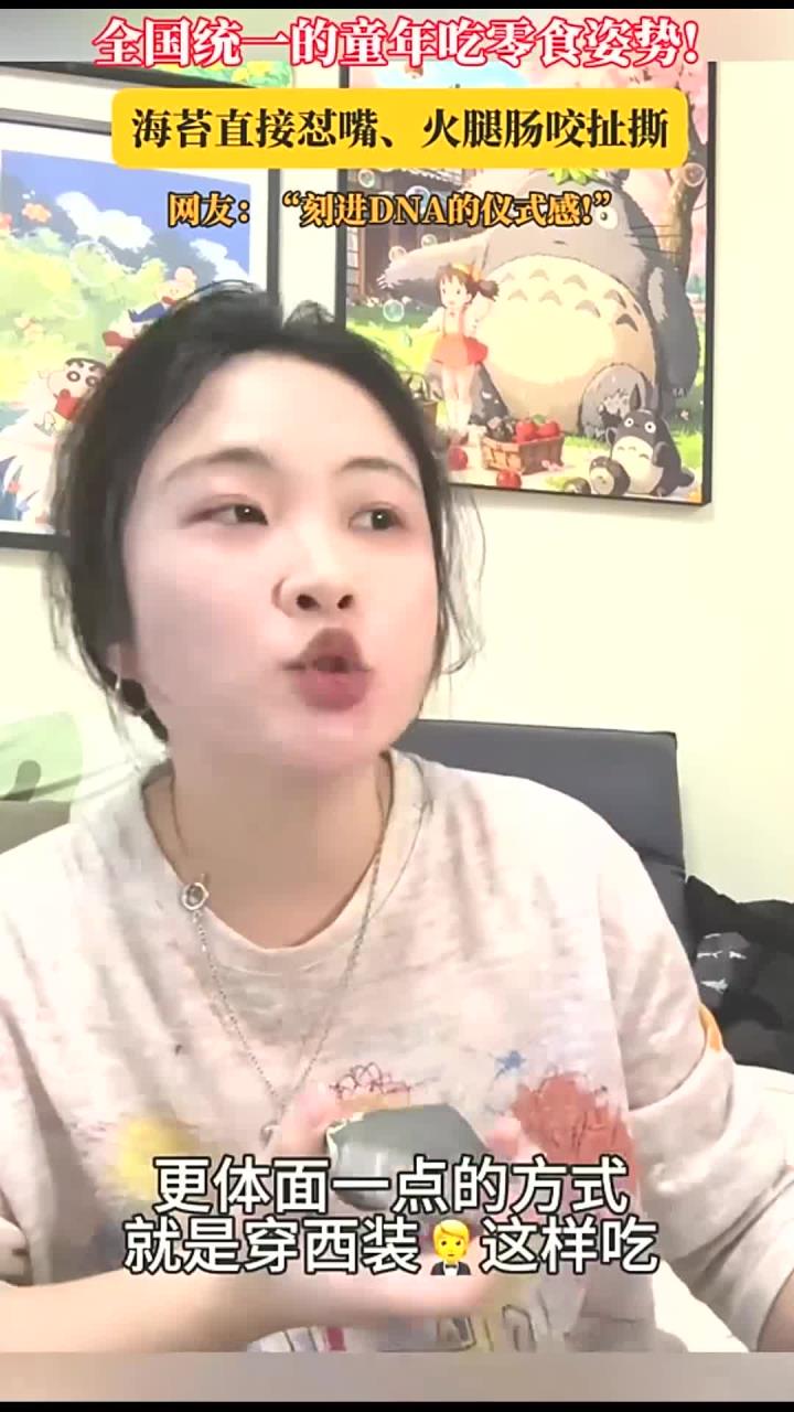 全国统一的童年吃零食姿势!海苔直接怼嘴、火腿肠咬扯撕