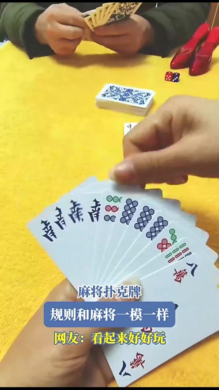 麻将扑克牌，规则和麻将一模一样，网友：看起来好好玩