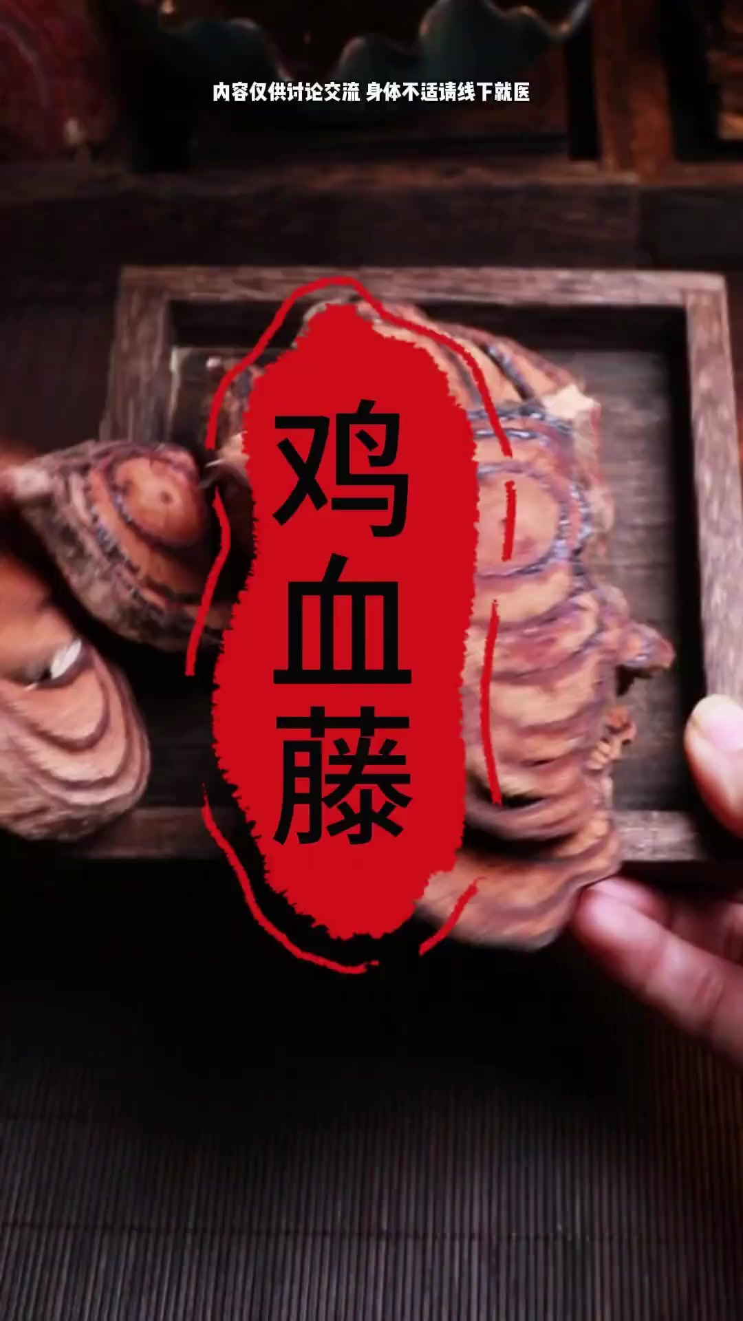 「鸡血藤」会流血的木头,你见过吗?