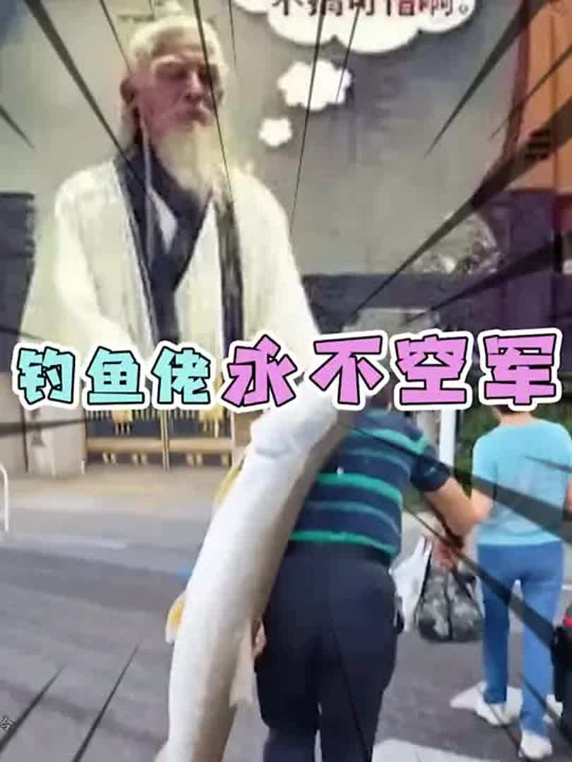 从天天空军到每杆都有大鱼，这就是欢乐钓鱼大师带给我的自信！