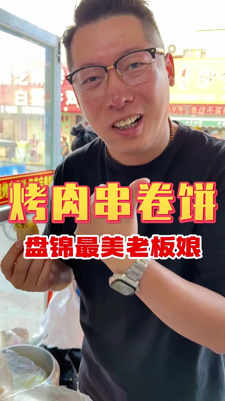 盘锦最火的小吃 烤肉串卷饼 今天就来尝一尝