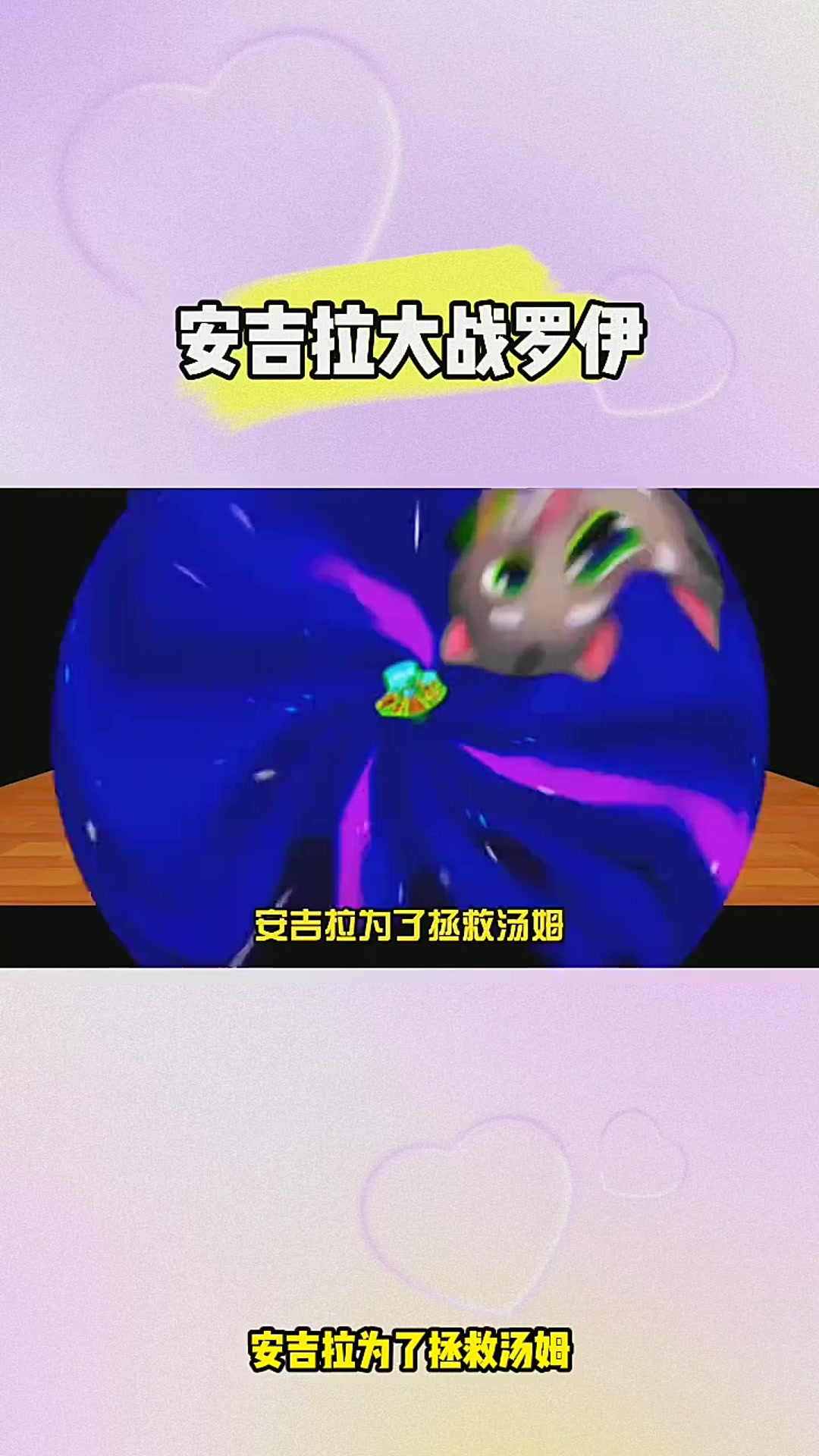 汤姆猫跑酷:安吉拉大战罗伊