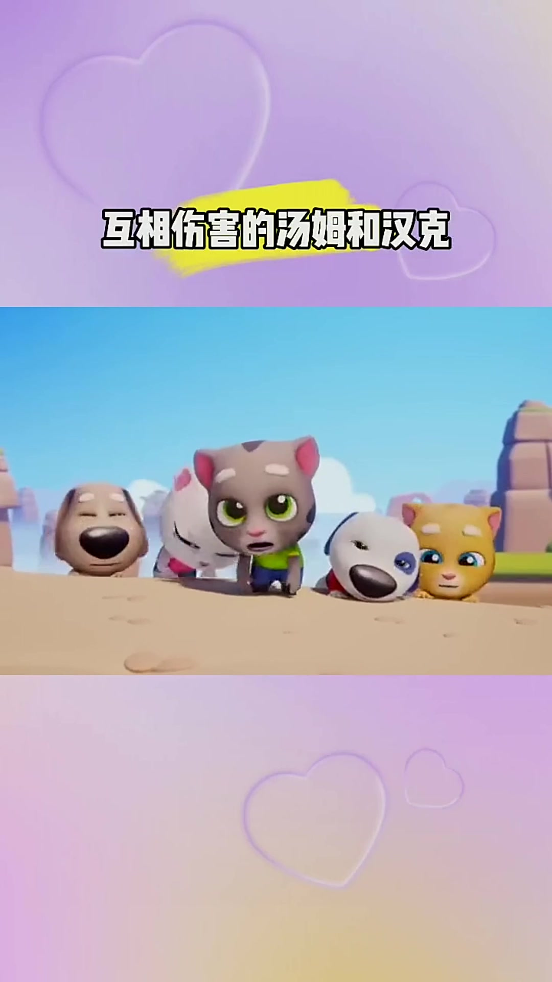 汤姆猫跑酷:互相伤害的汤姆和汉克