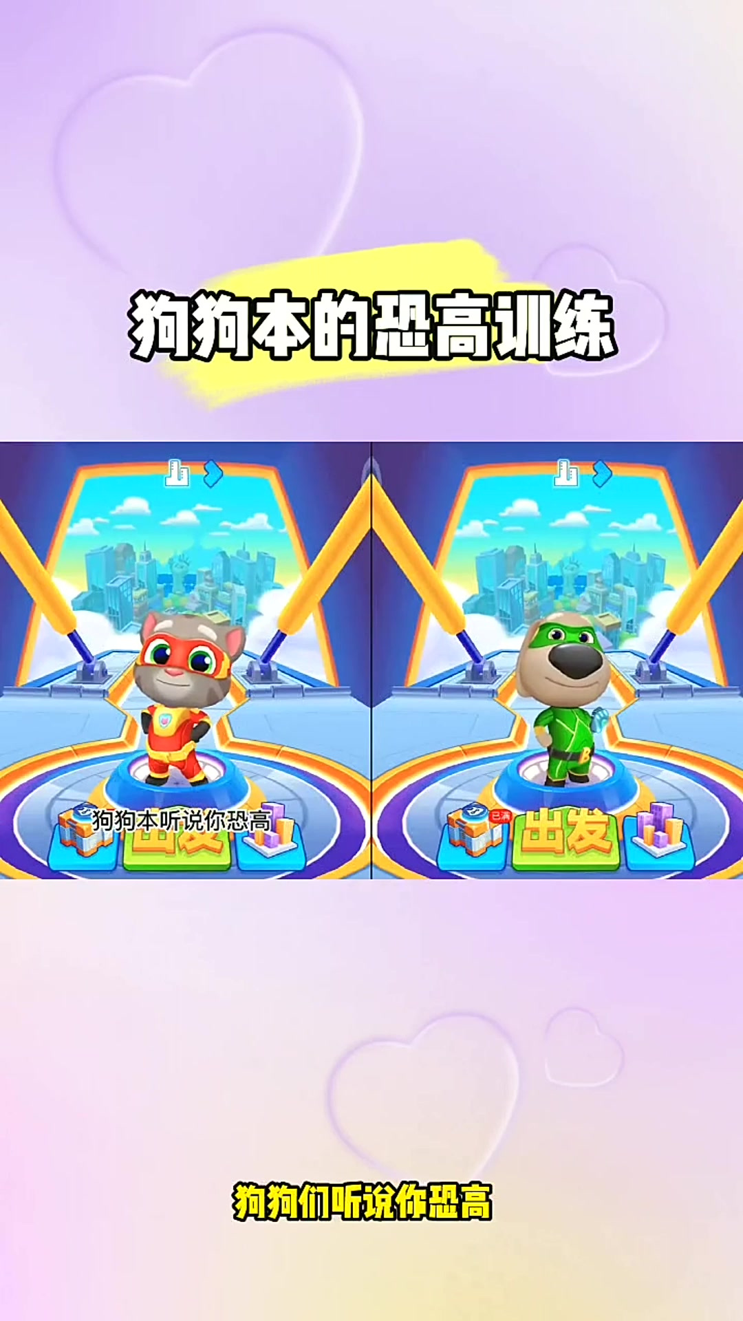 汤姆猫跑酷:狗狗本的恐高训练
