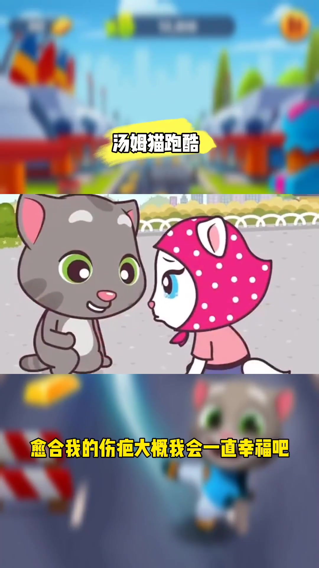 汤姆猫跑酷:奔跑吧,用速度证明自己的实力!
