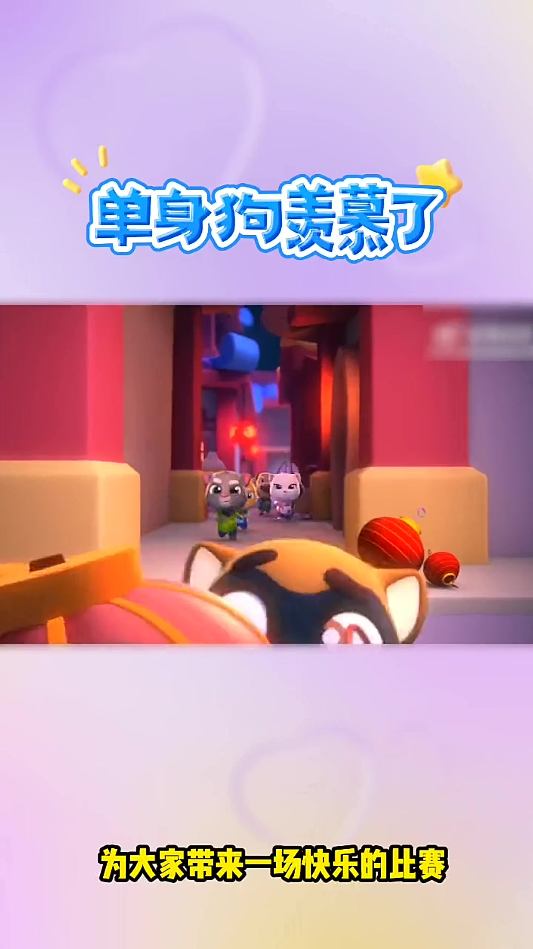 汤姆猫跑酷:单身狗羡慕了,哈哈