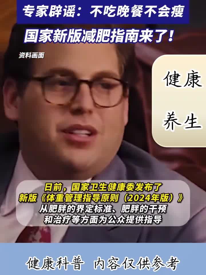 不吃晚餐真能减肥?专家揭轻断食误区,科学减重指南在此!