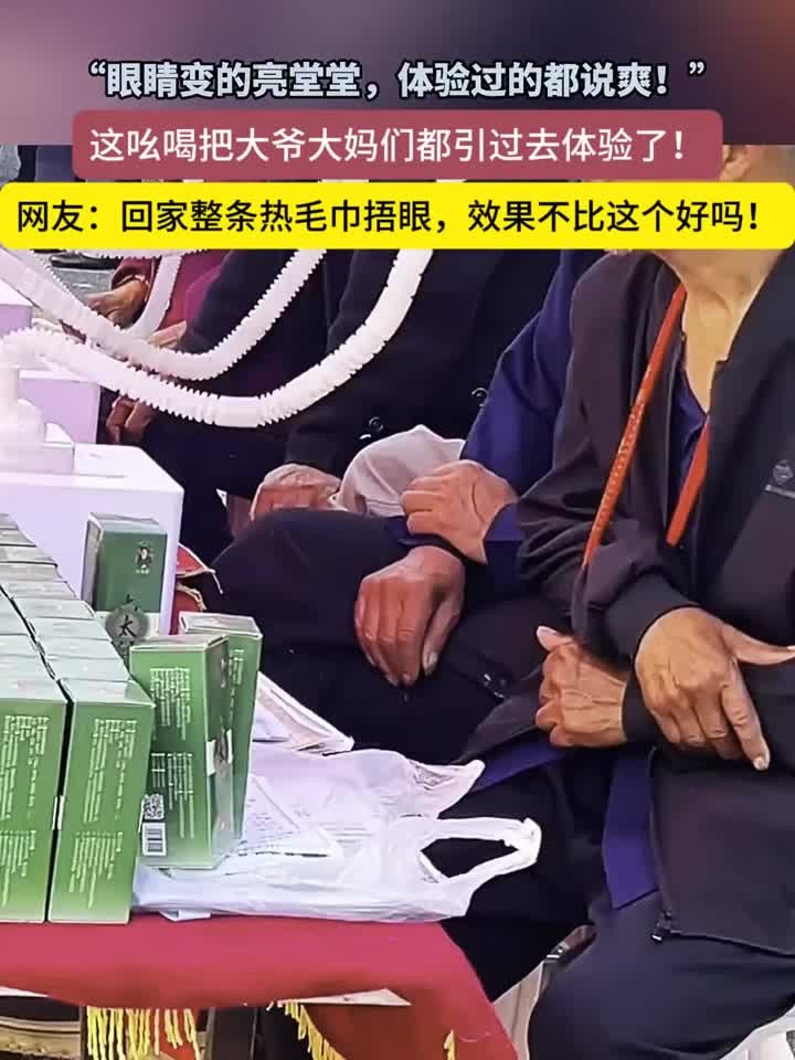 眼睛变亮的广告词竟然吸引了众多大爷大妈