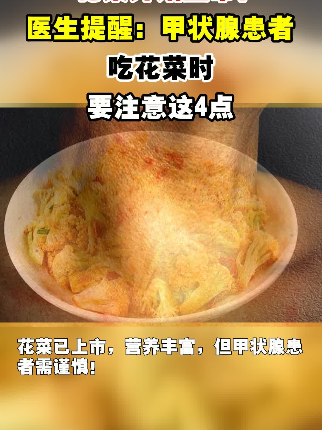 花菜开始上市！医生提醒：甲状腺患者吃花菜时，要注意这4点