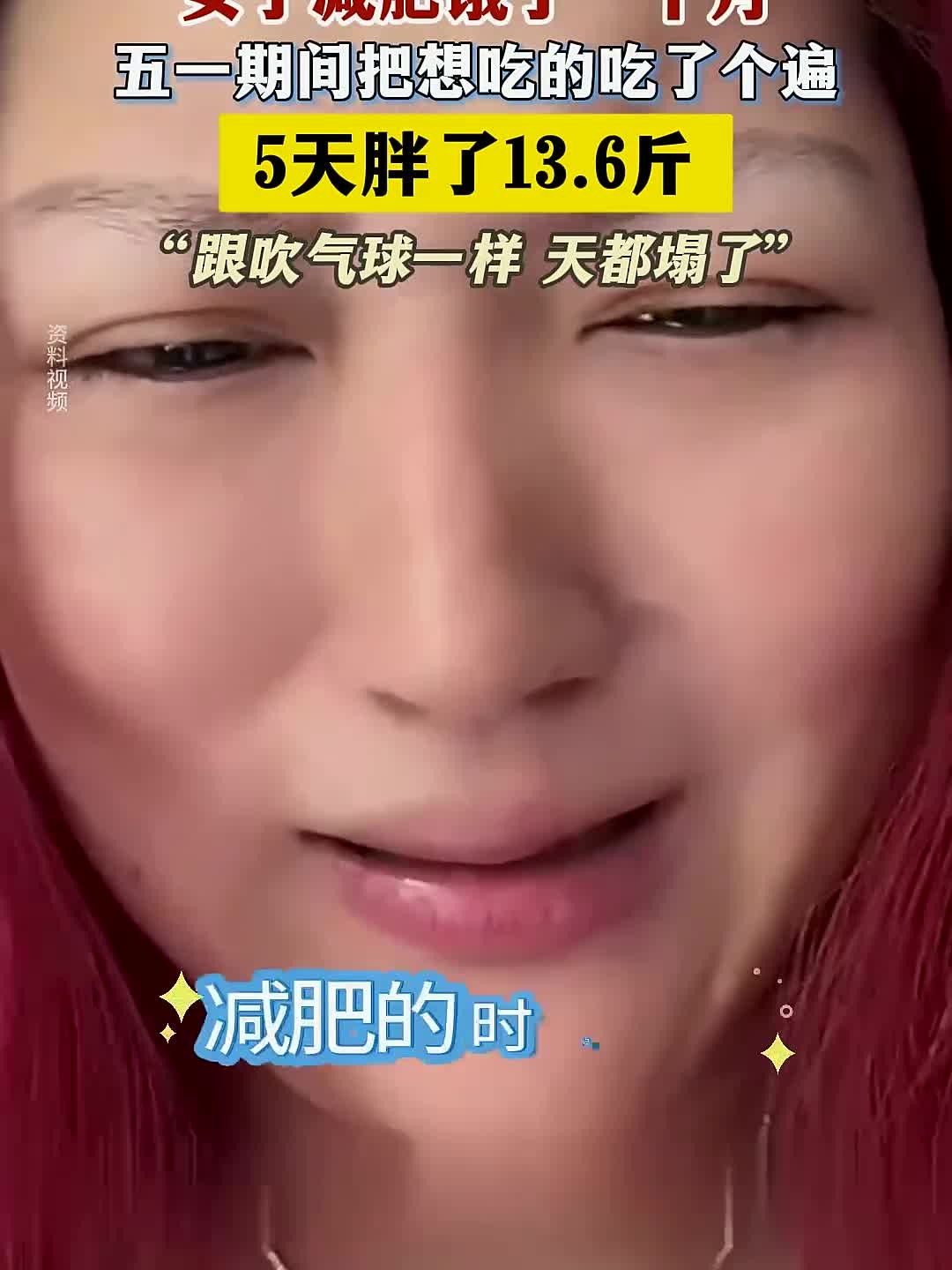 女子减肥一个月 五一期间把想吃的吃了个遍 5天胖了13.6斤
