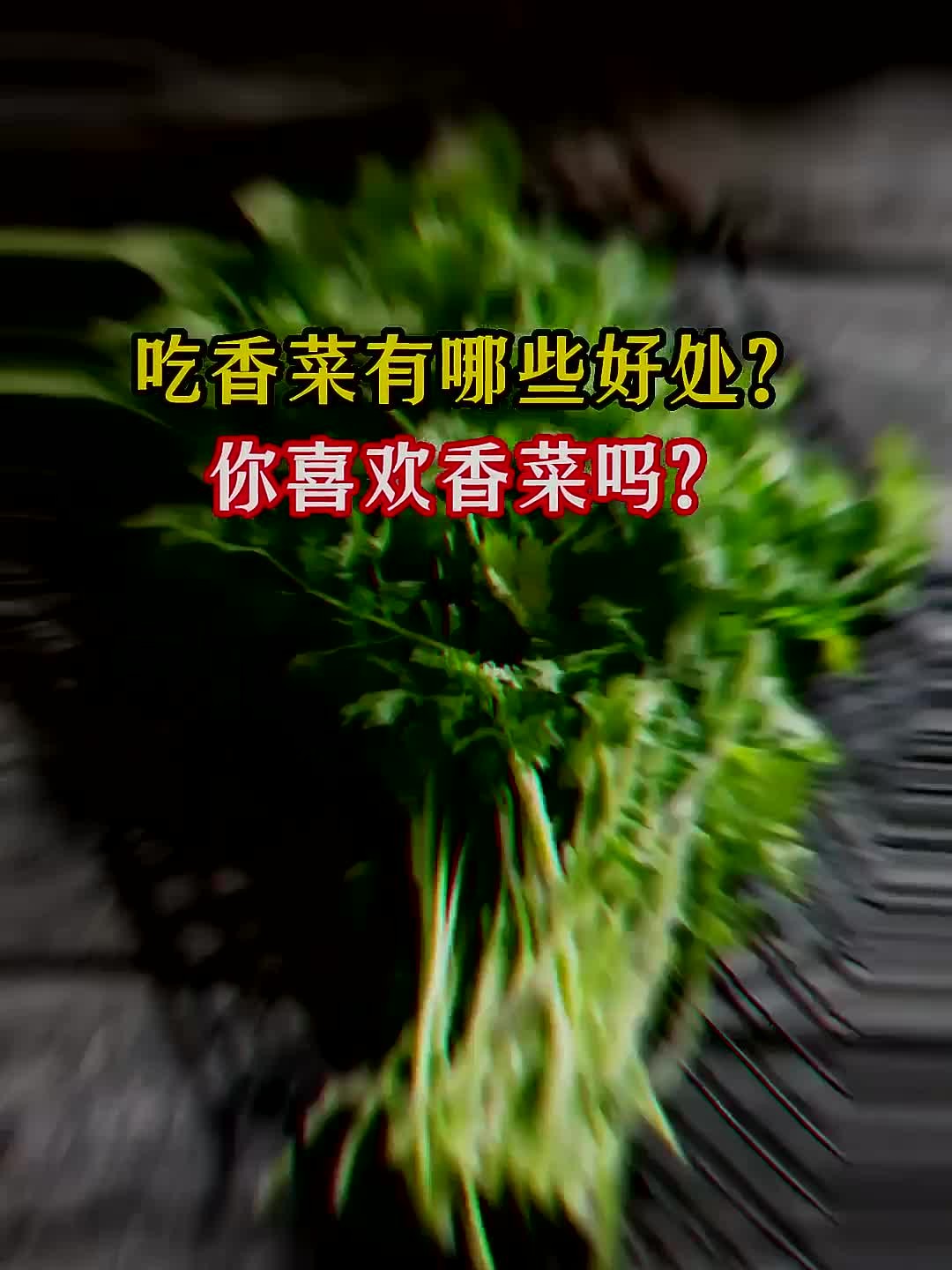 吃香菜有哪些好处?你喜欢香菜吗?
