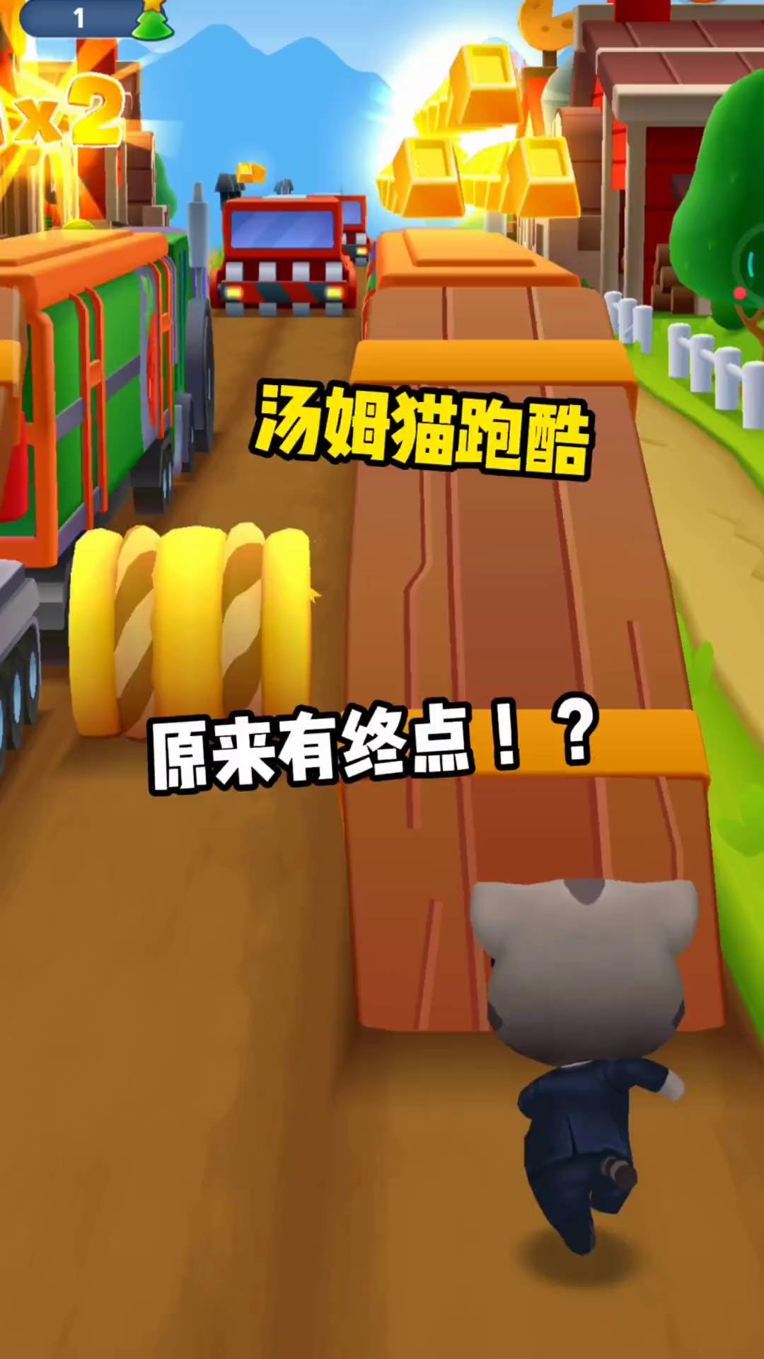 汤姆猫跑酷:汤姆猫跑酷到底有没有终点?