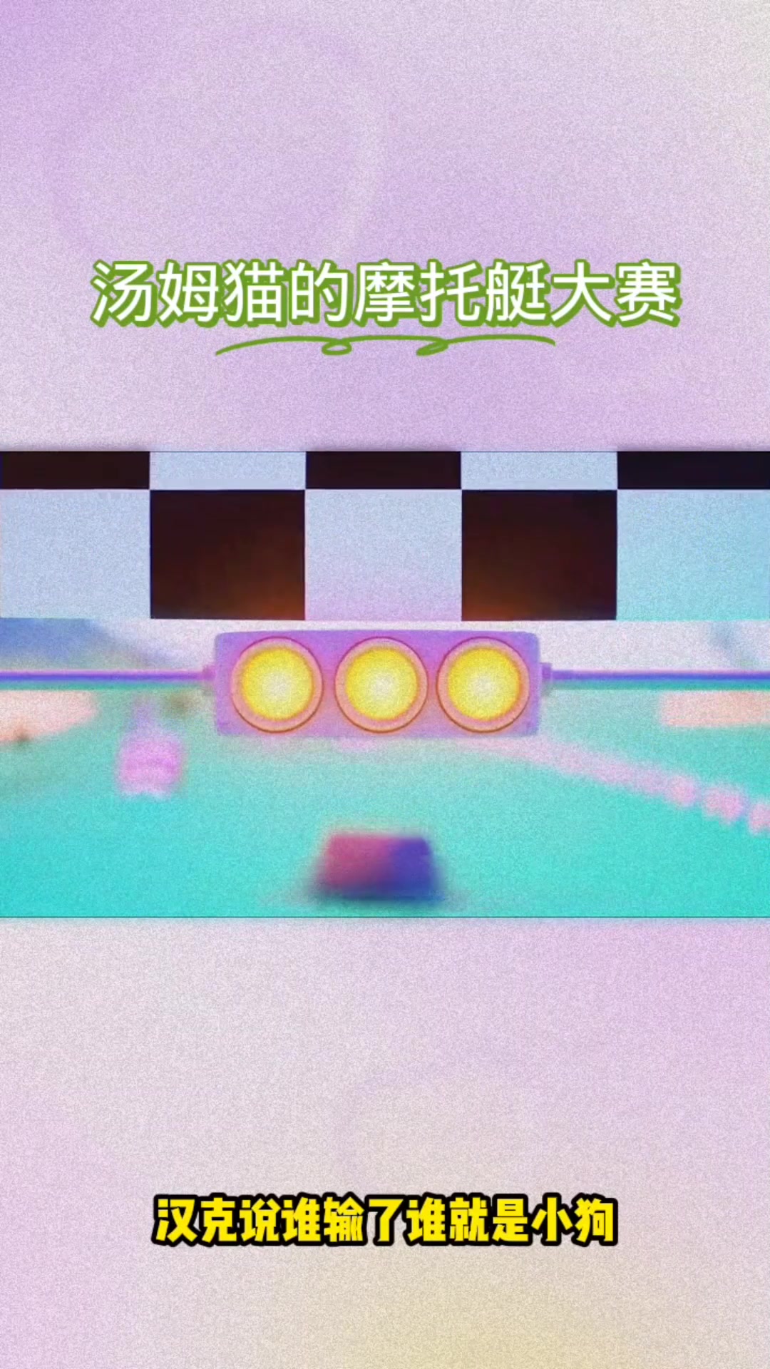 汤姆猫跑酷:家族齐心力合,围捕机灵小浣熊王!