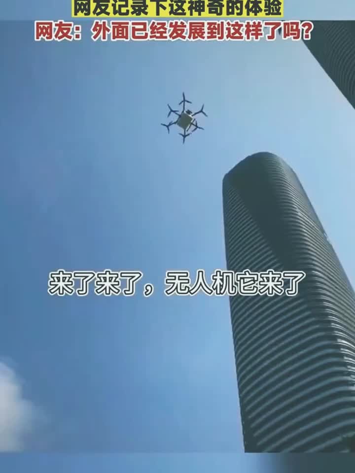 美团无人机送外卖在深圳试运行,网友记录下这神奇的体验,网友