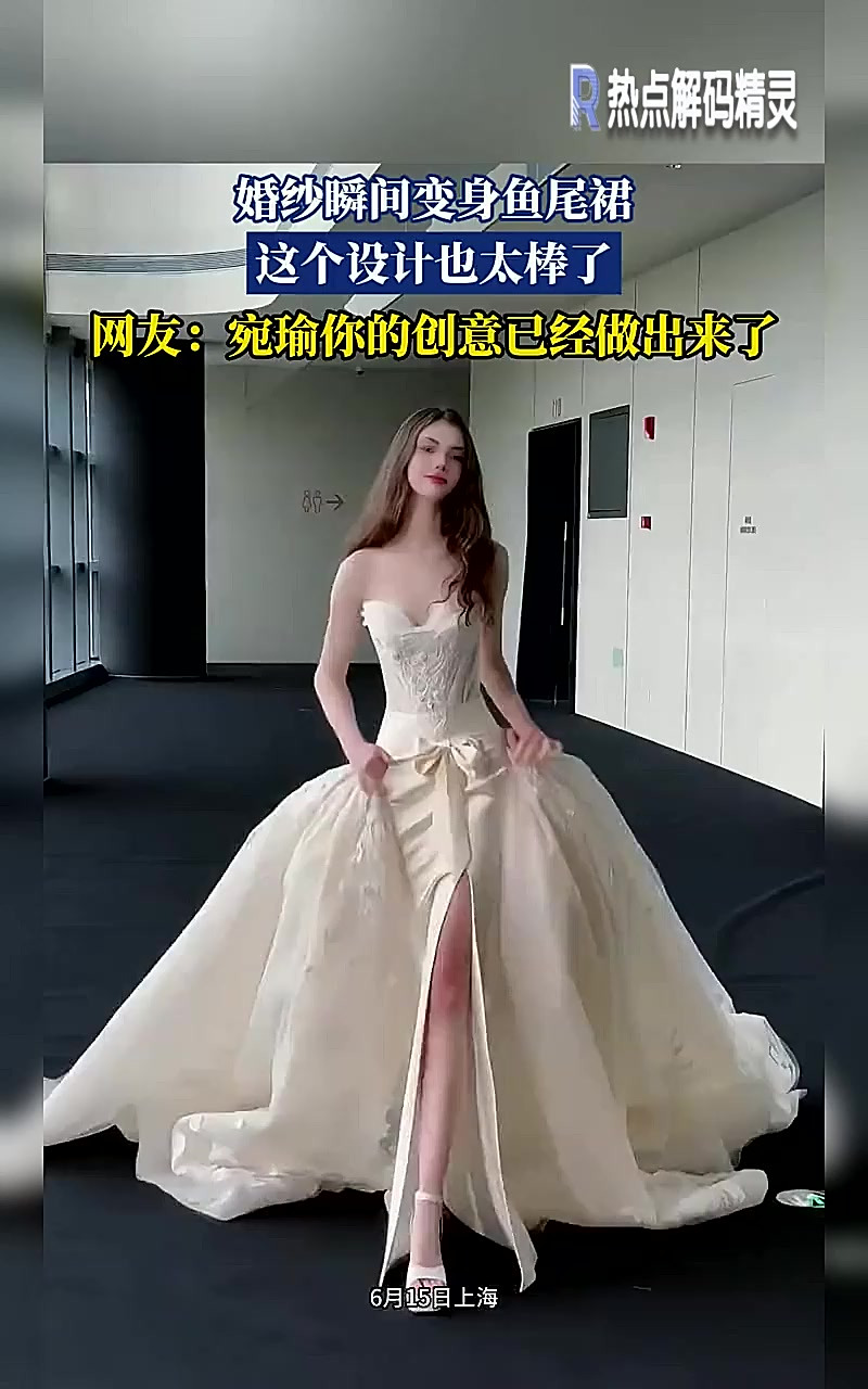 婚纱瞬间变身鱼尾裙,这个设计也太棒了