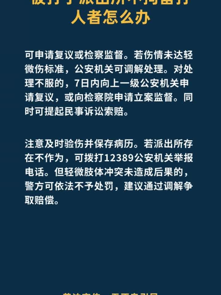被打了派出所不拘留打人者怎么办