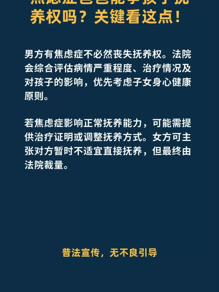 焦虑症爸爸能争孩子抚养权吗?关键看这点!