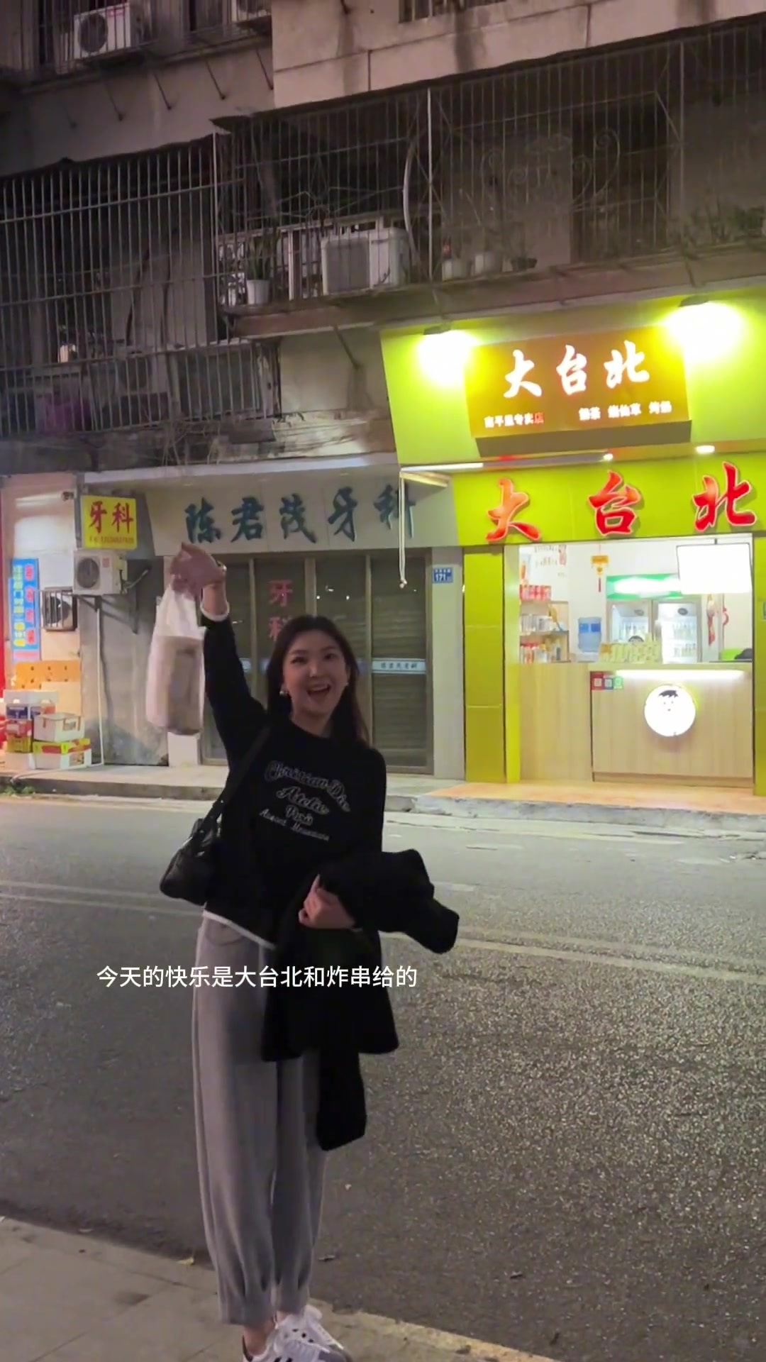 今天份快乐是大台北和炸串给的