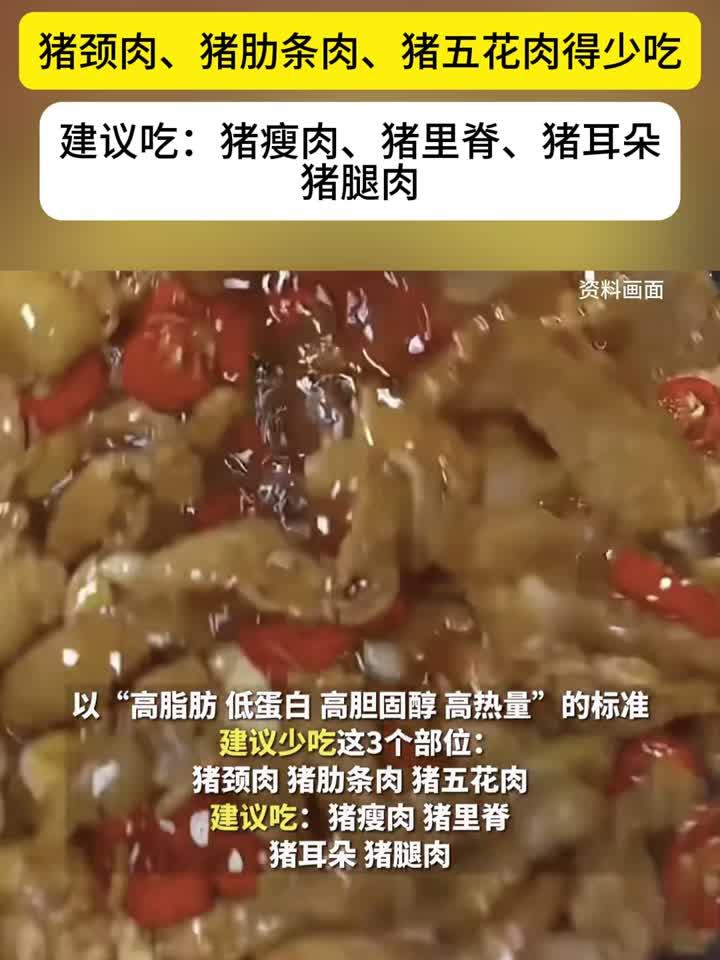 这几个部位的肉千万别吃,建议少吃:猪颈肉、猪肋条肉、猪五花肉