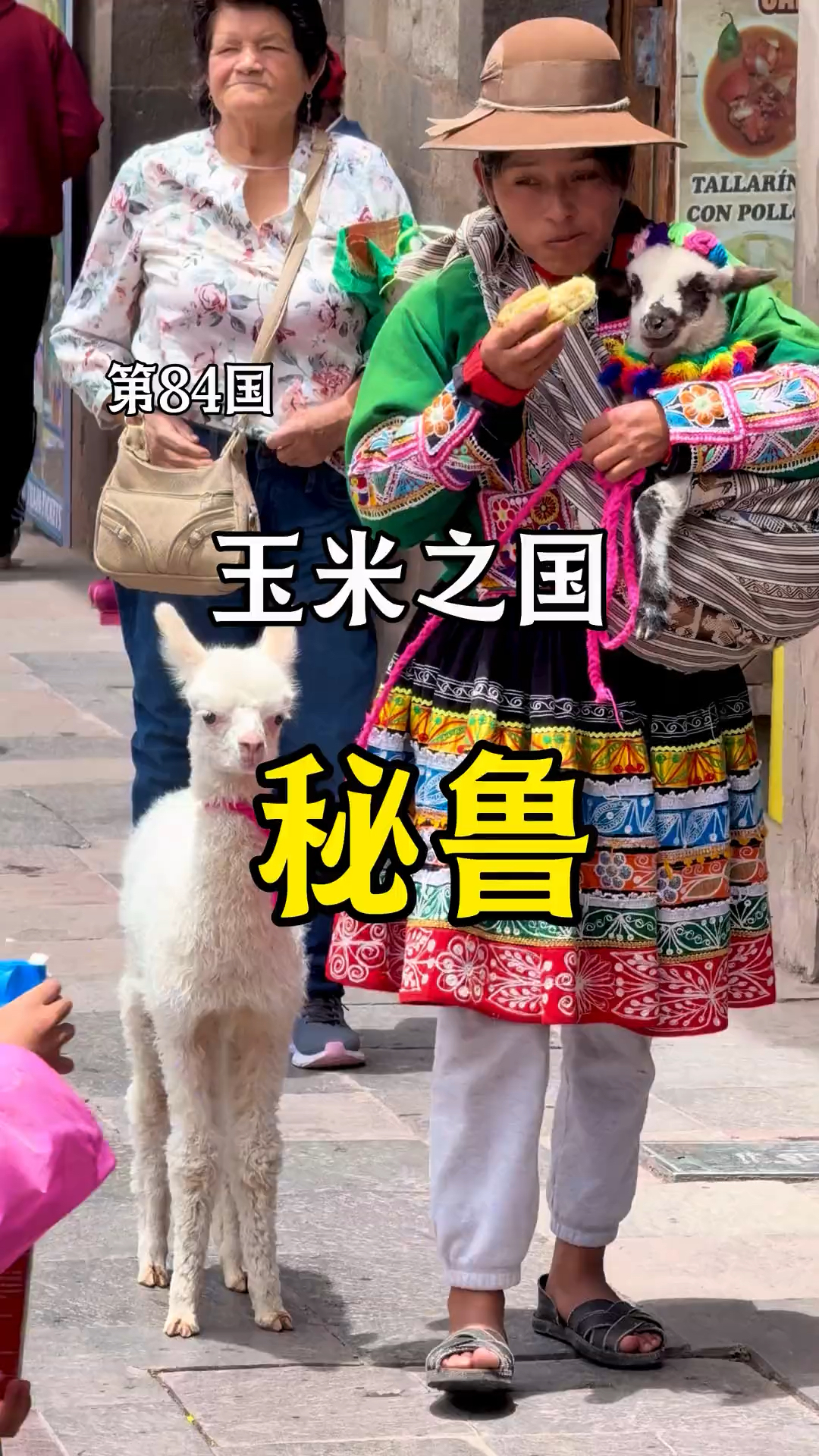 玉米之国-秘鲁是怎么样的?