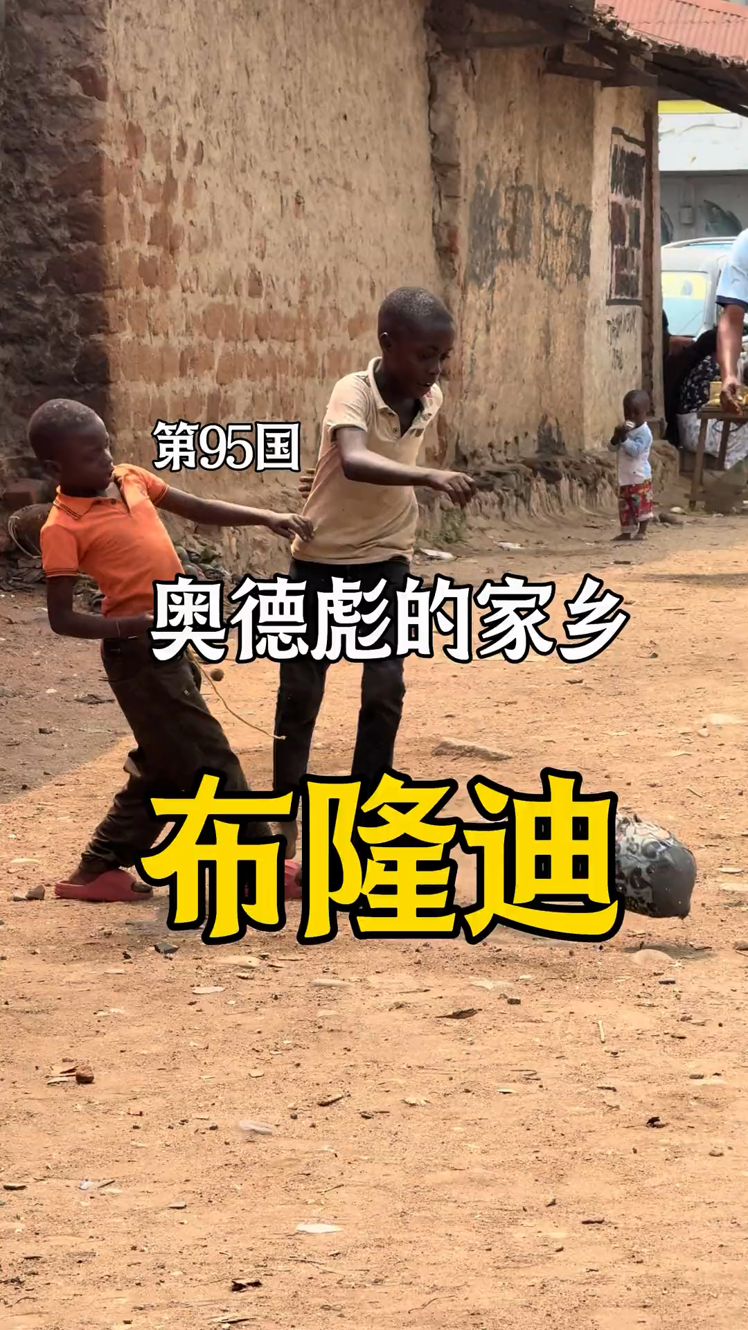 环球旅行的第95国:奥德彪的家乡-布隆迪!
