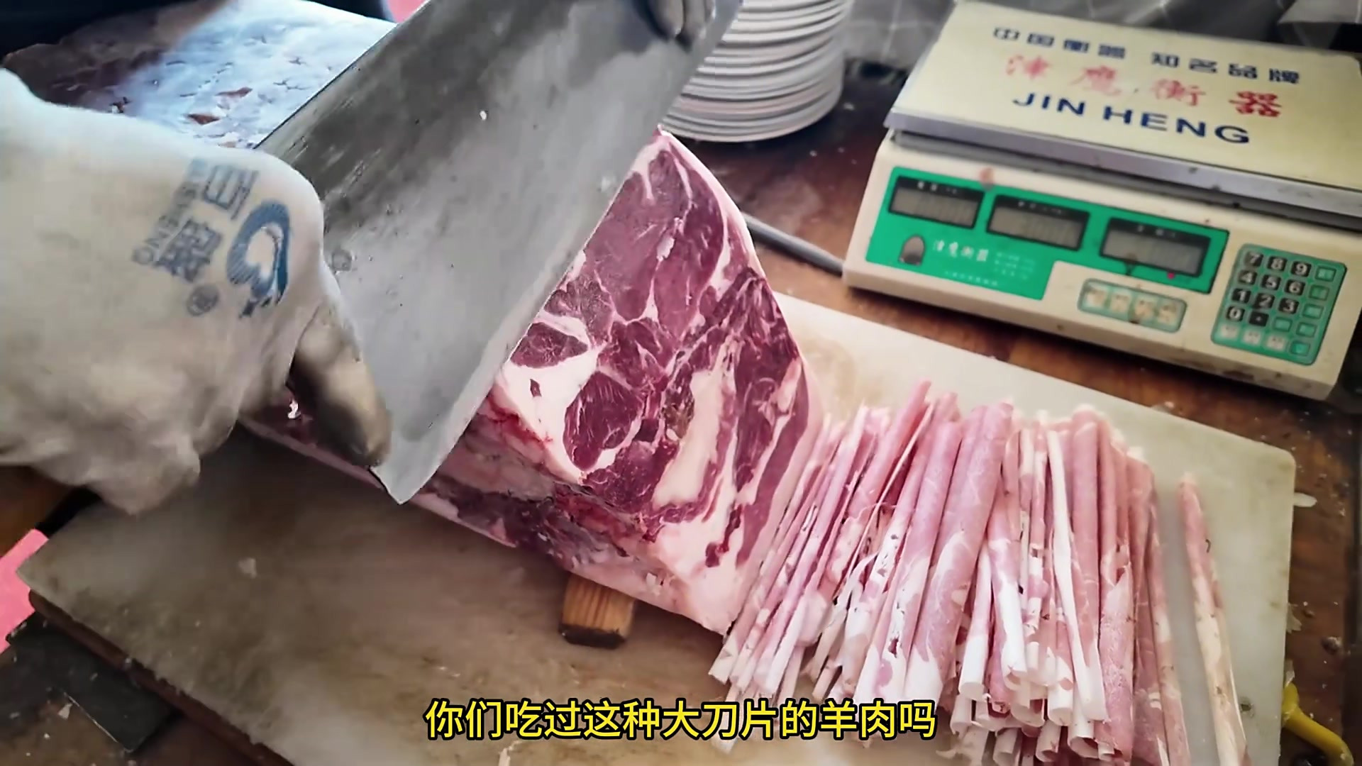 50元一斤的大刀现切羊肉片，口感味道很棒