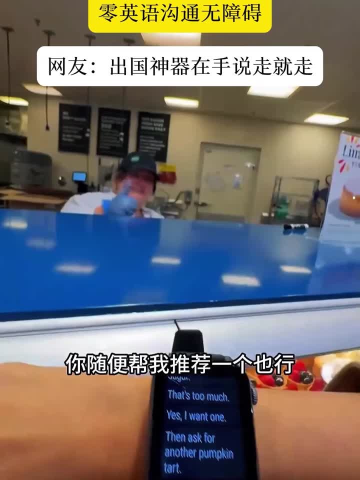 女孩不会英语在国外面包店点餐，用国产翻译手表，沟通无障碍 (1)