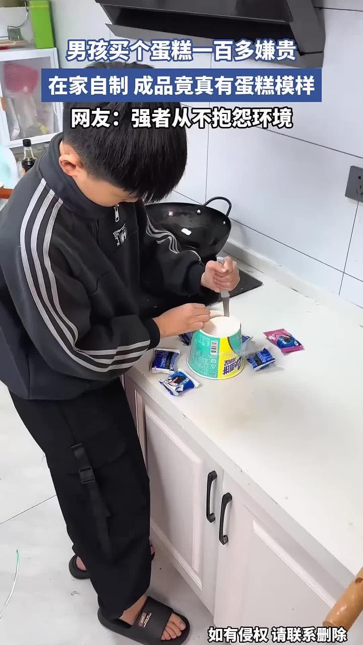 男孩买个蛋糕一百多嫌贵,在家自制,成品竟真有蛋糕模样