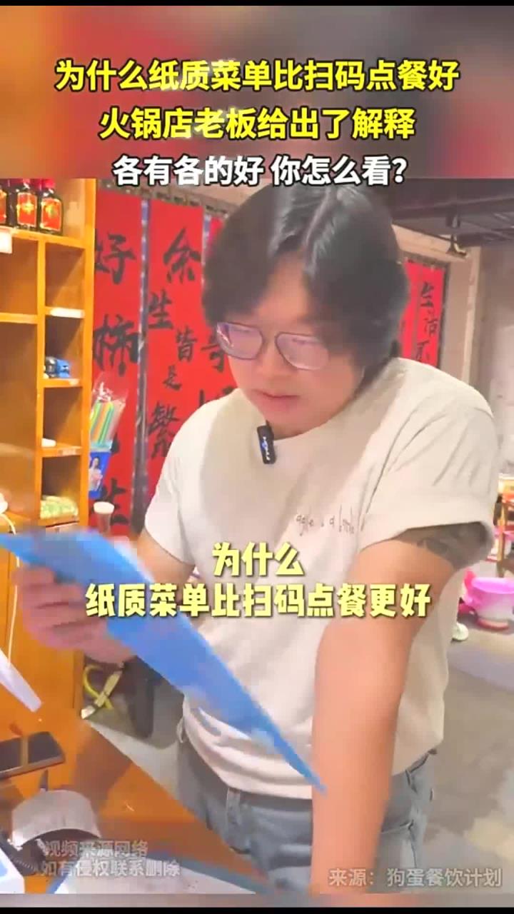 为什么纸质菜单比扫码点餐好 火锅店老板给出了解释 各有各的好 你怎么看?