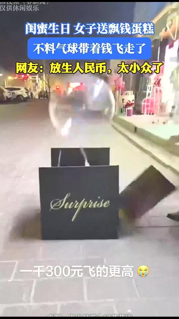 闺蜜生日女子送飘钱蛋糕,不料气球带着钱飞走了。网友:放生人民币,太小众了