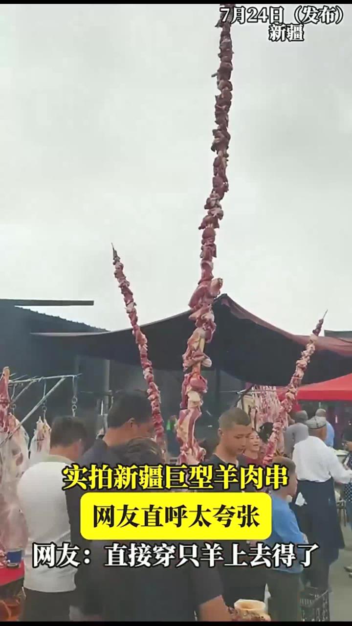 实拍新疆巨型羊肉串，网友直呼太夸张，网友：直接穿只羊上去得了