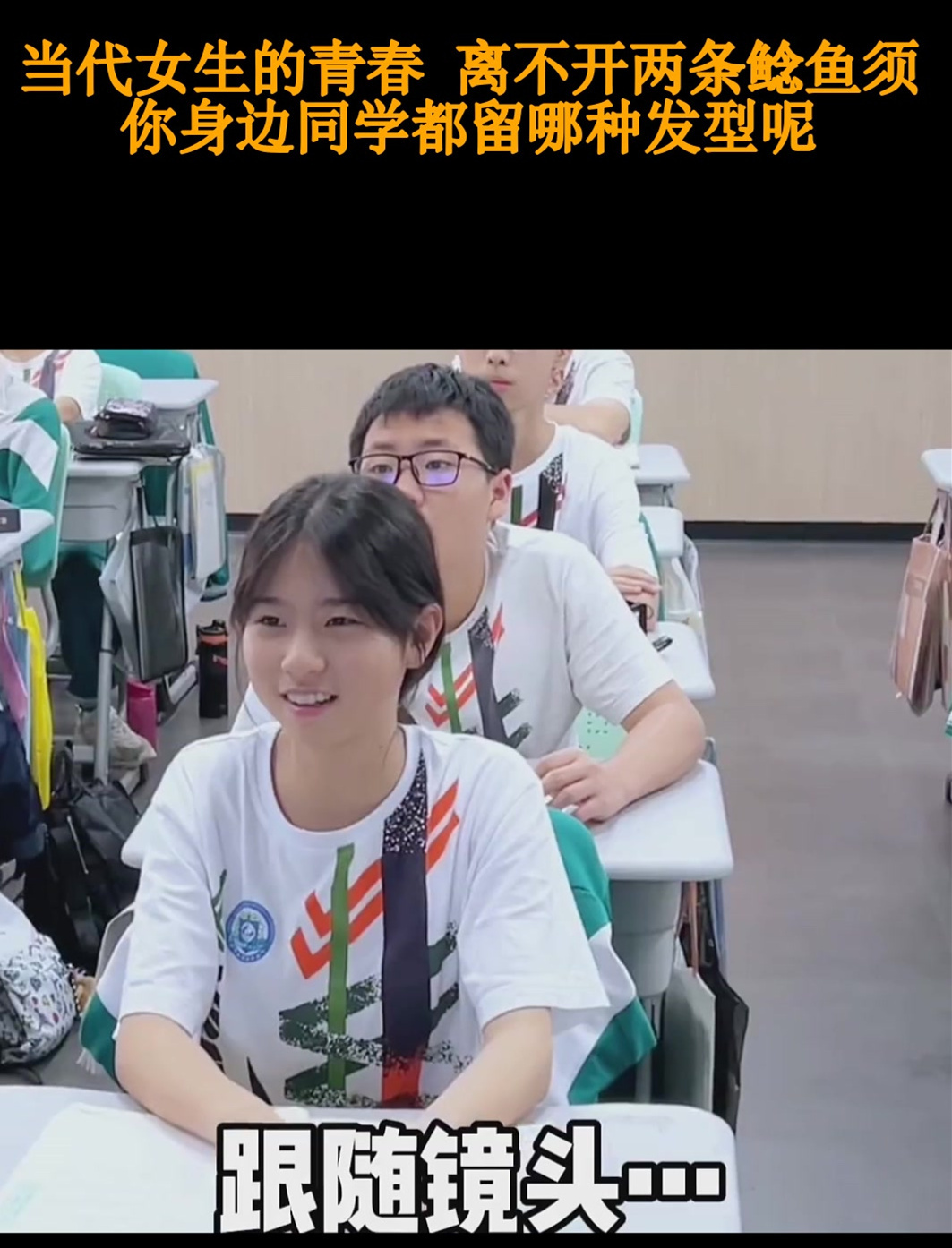 当代女生的青春 离不开两条鲶鱼须 你身边同学都留哪种发型呢