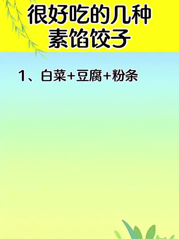 这几种素馅饺子,好吃到让你停不下来!