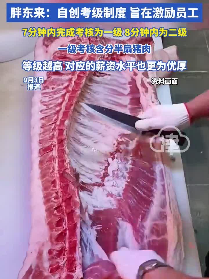 胖东来切猪肉也要考证分级?胖东来:自创考级制度 旨在激励员工