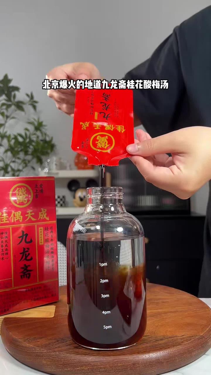 这款简直和地道的老北京酸梅汤味道一模一样！炎炎夏日的清凉就