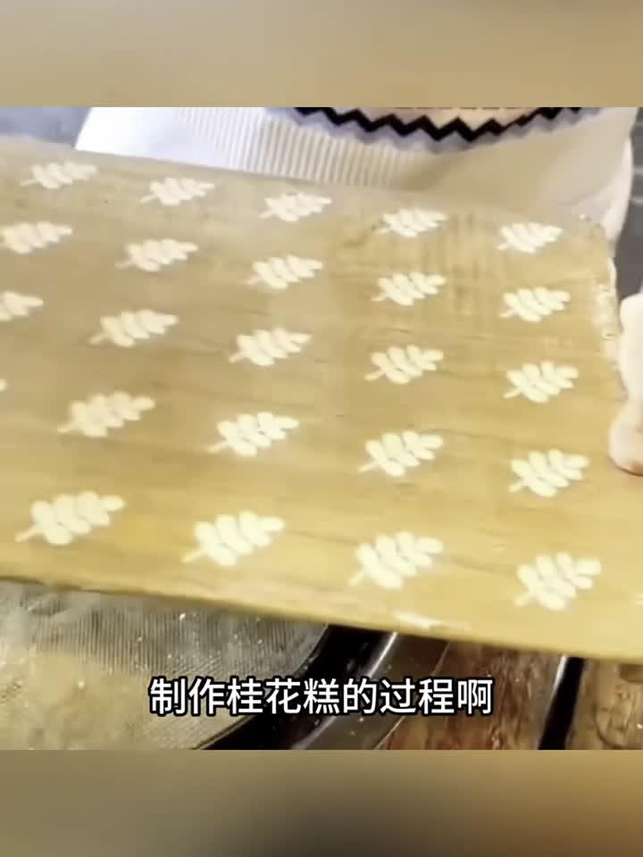 原来桂花糕是这样制作的啊
